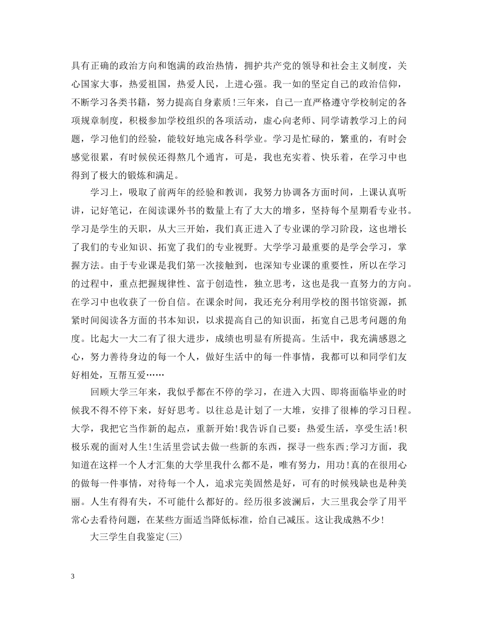 大三学生学年的自我鉴定 _第3页