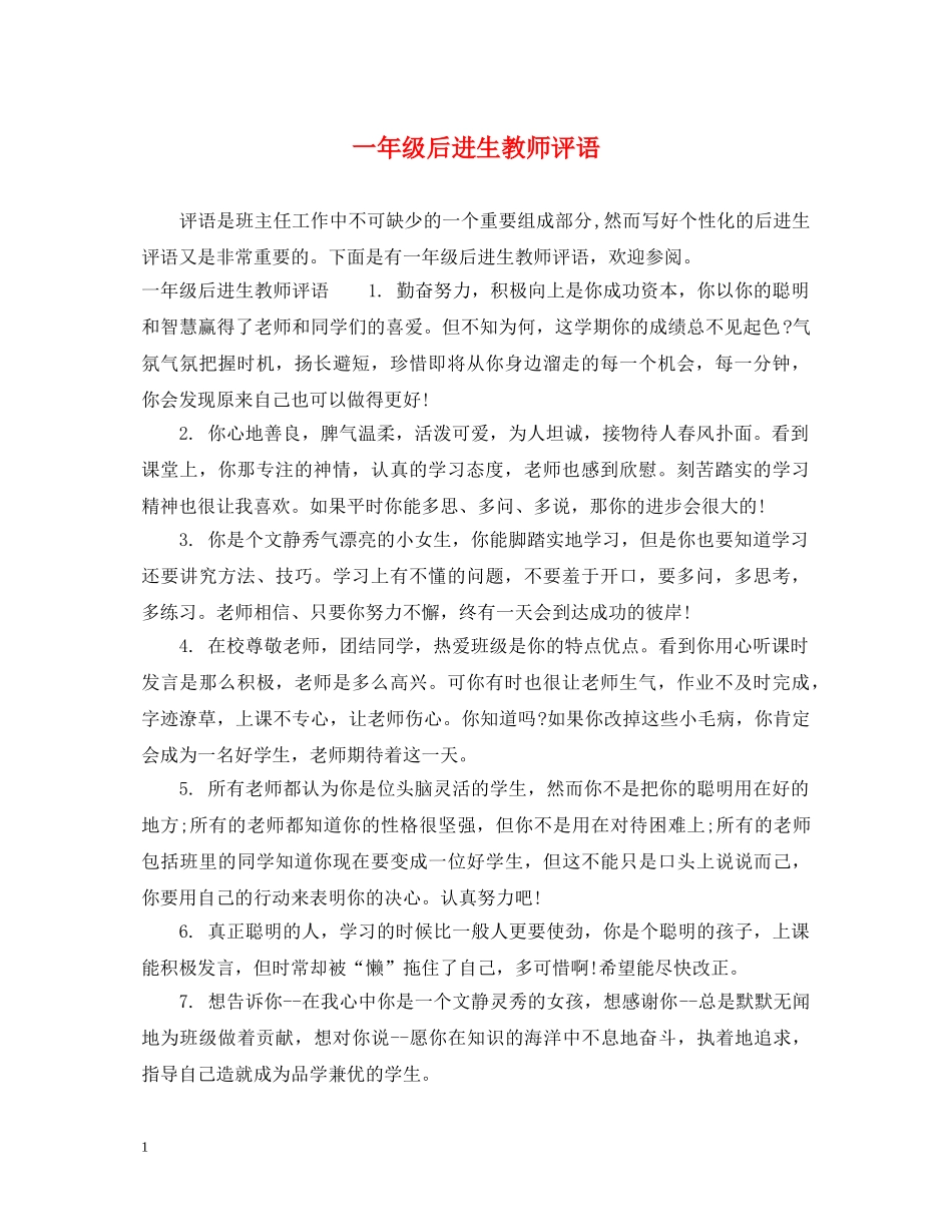 一年级后进生教师评语_第1页