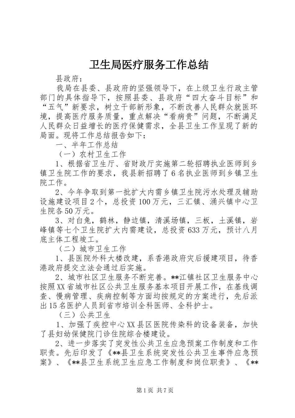 卫生局医疗服务工作总结 _第1页