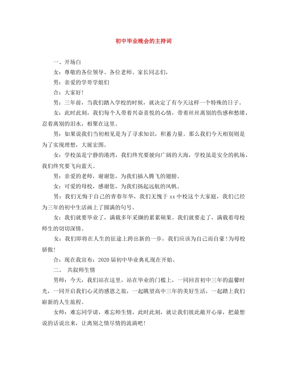 初中毕业晚会的主持词 _第1页