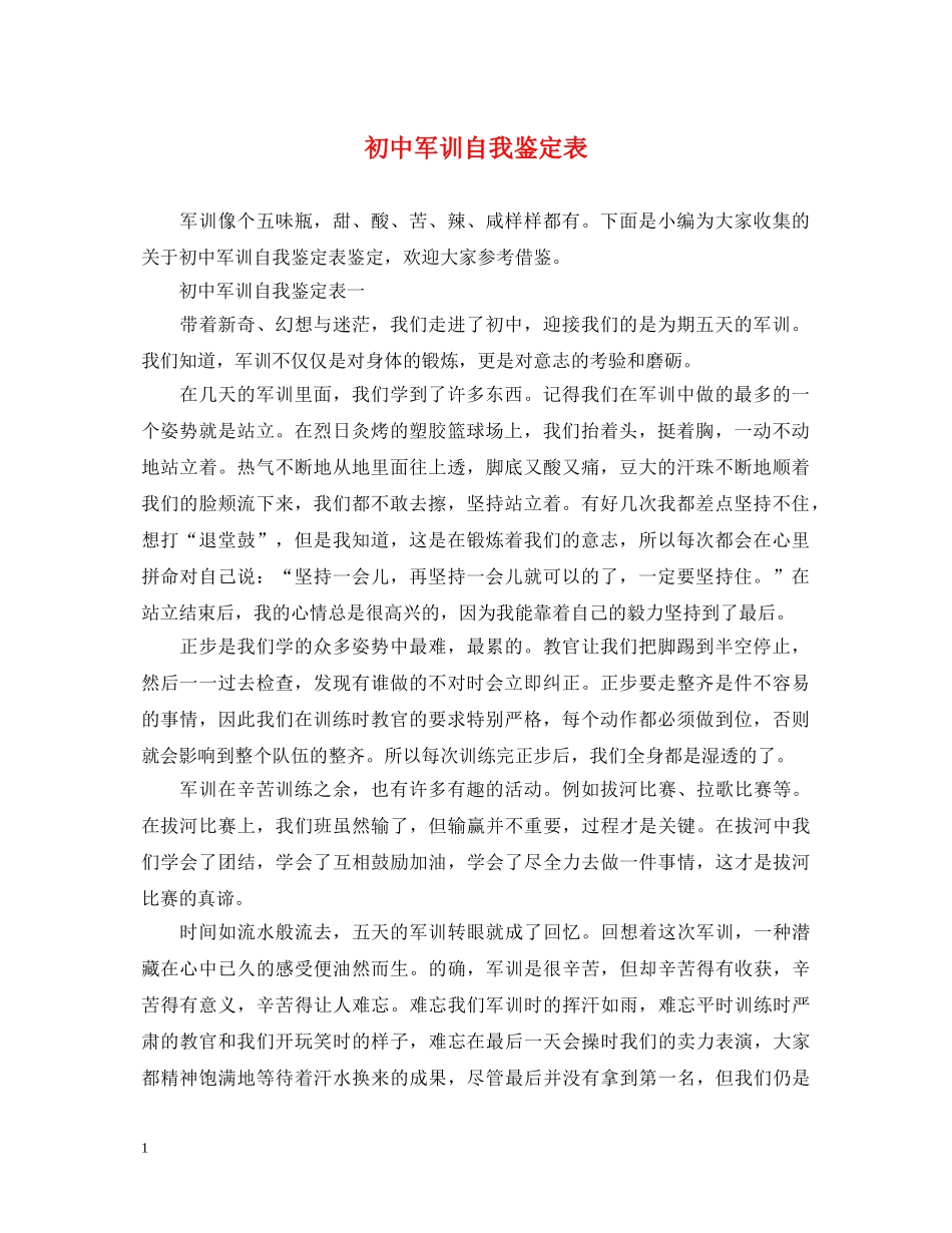 初中军训自我鉴定表 _第1页