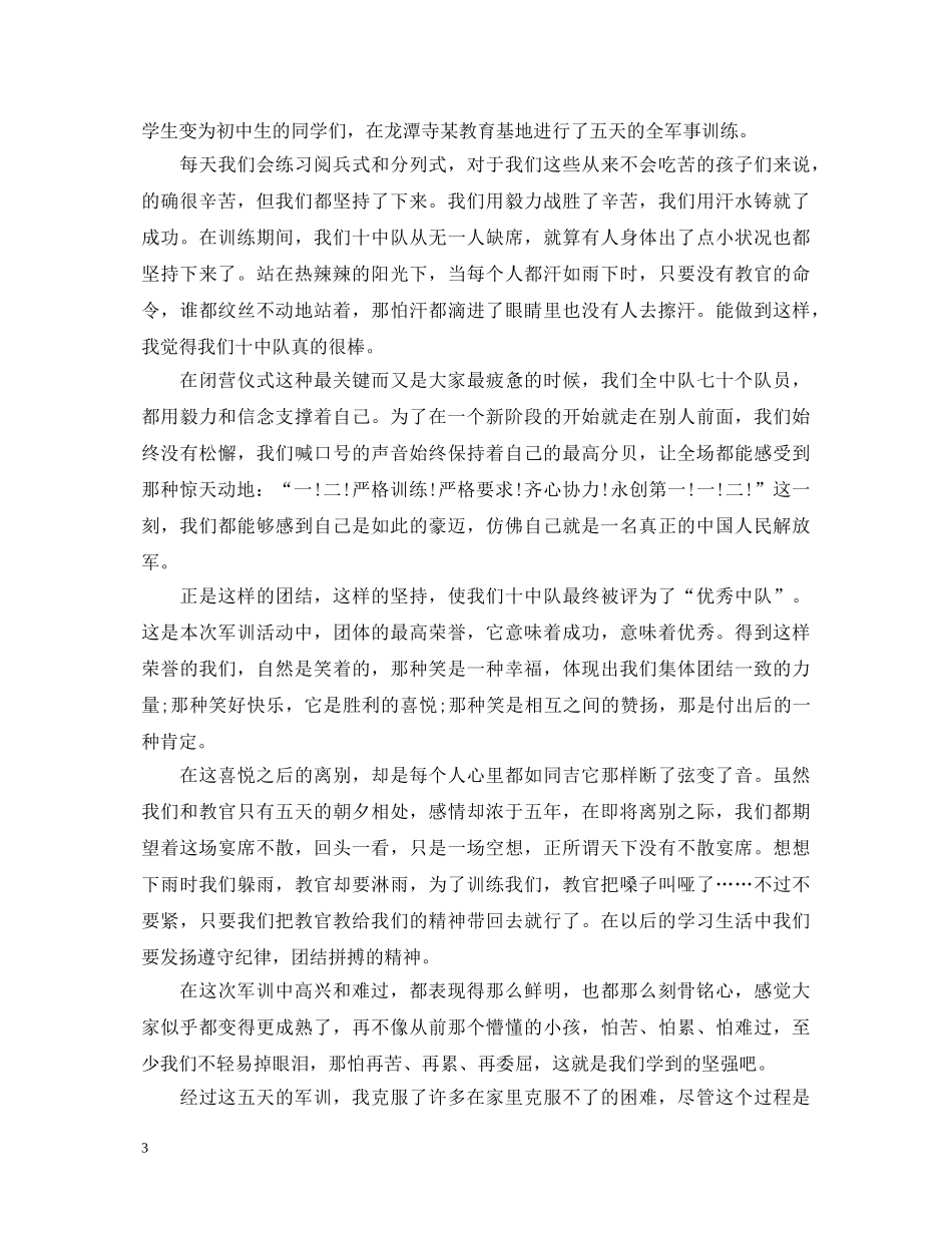 初中军训自我鉴定表 _第3页