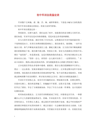 初中军训自我鉴定表 