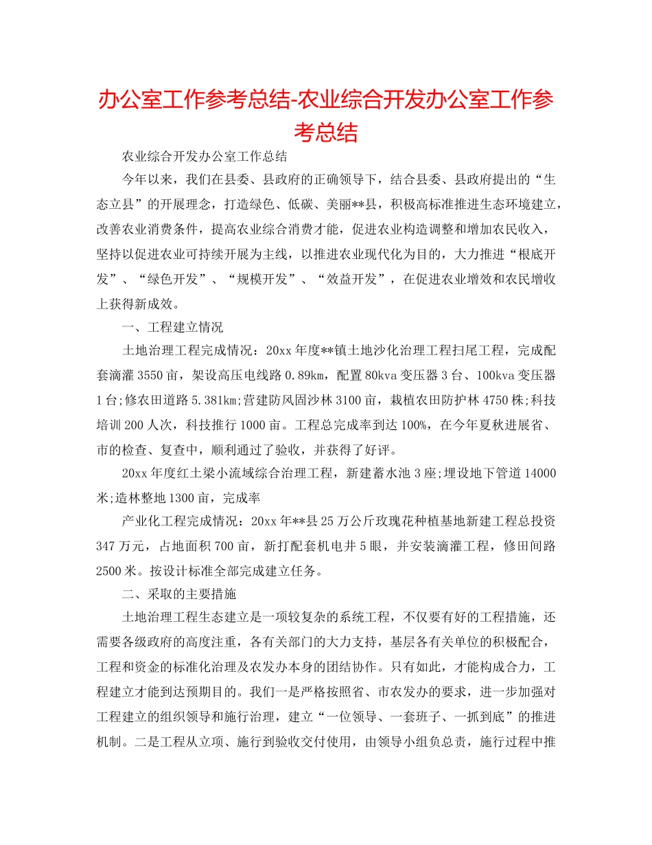 办公室工作参考总结-农业综合开发办公室工作参考总结 _第1页