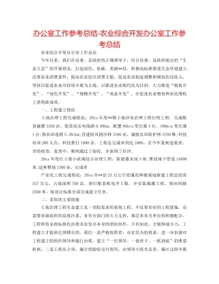 办公室工作参考总结-农业综合开发办公室工作参考总结 