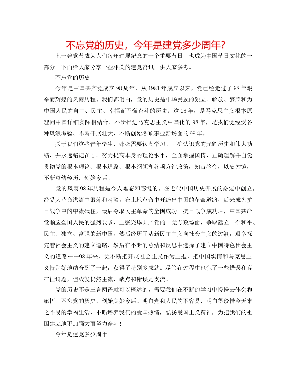 不忘党的历史，今年是建党多少周年？ _第1页