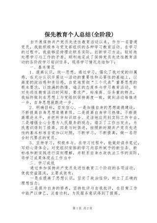 保先教育个人总结(全阶段)