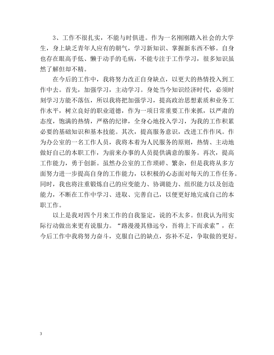办公室文员见习期工作自我鉴定「优秀」 _第3页