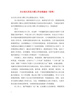 办公室文员见习期工作自我鉴定「优秀」 