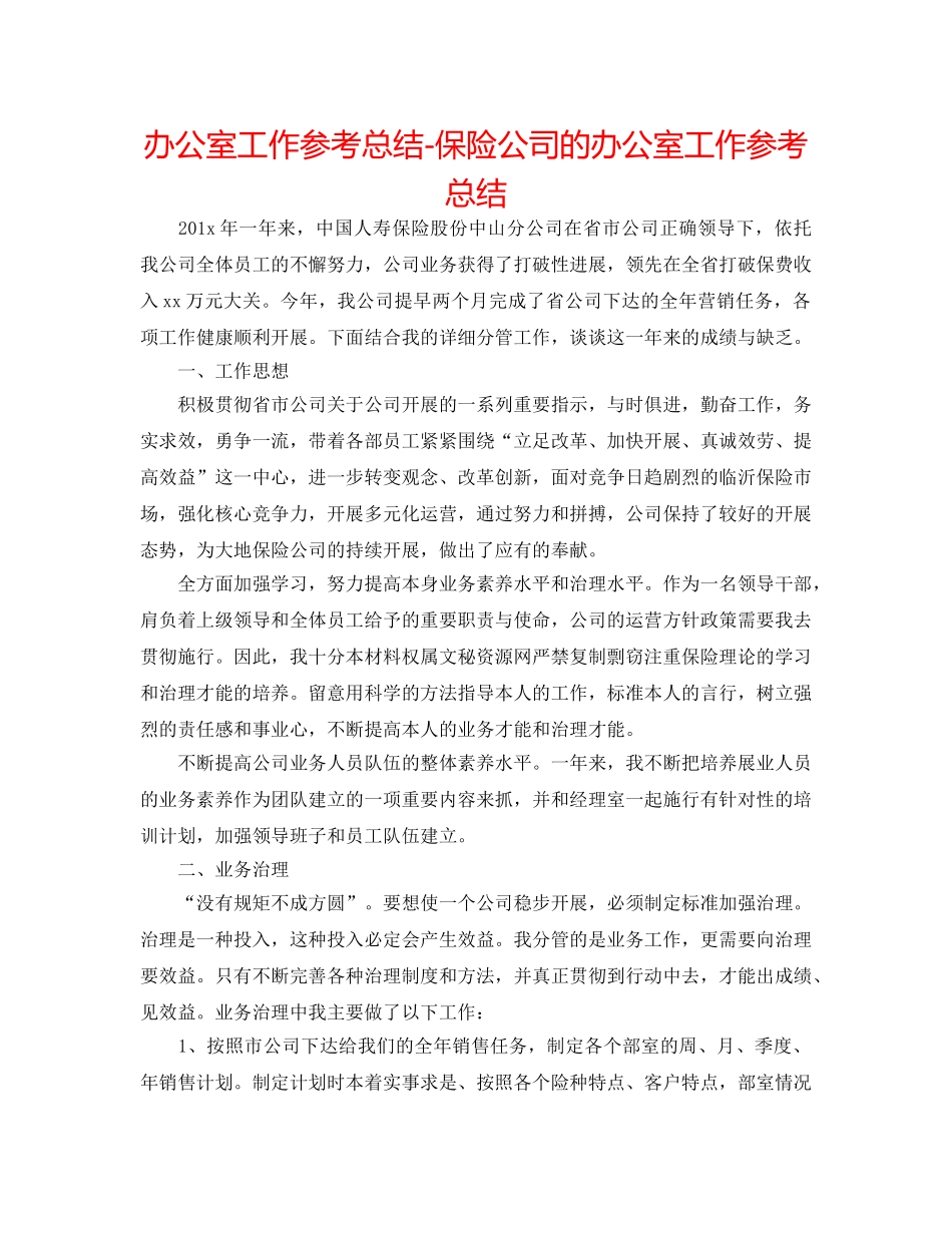办公室工作参考总结-保险公司的办公室工作参考总结 _第1页