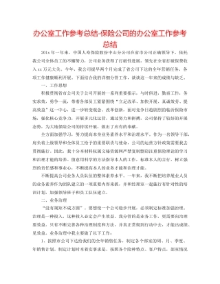 办公室工作参考总结-保险公司的办公室工作参考总结 