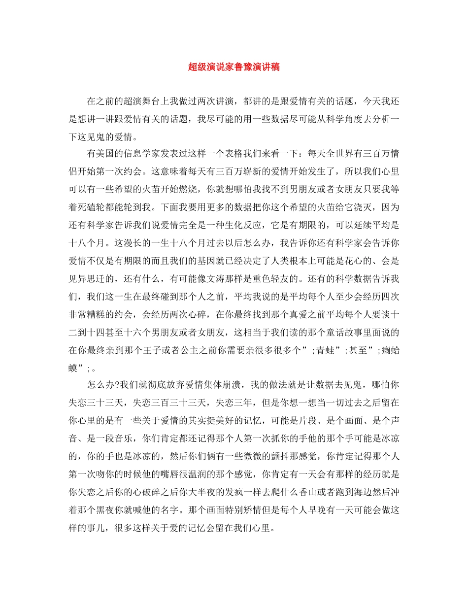 超级演说家鲁豫演讲稿 _第1页