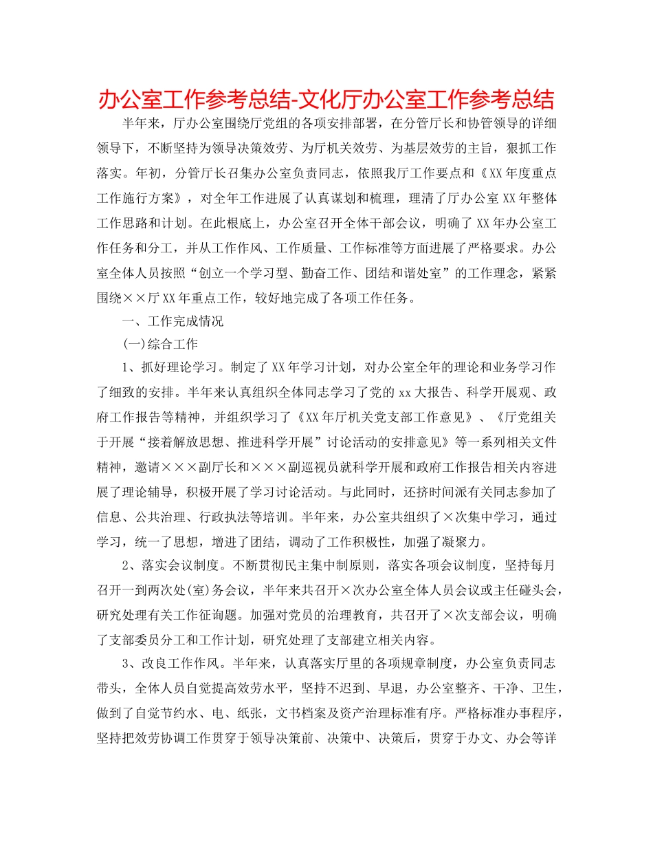 办公室工作参考总结-文化厅办公室工作参考总结 _第1页