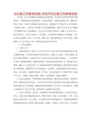 办公室工作参考总结-文化厅办公室工作参考总结 