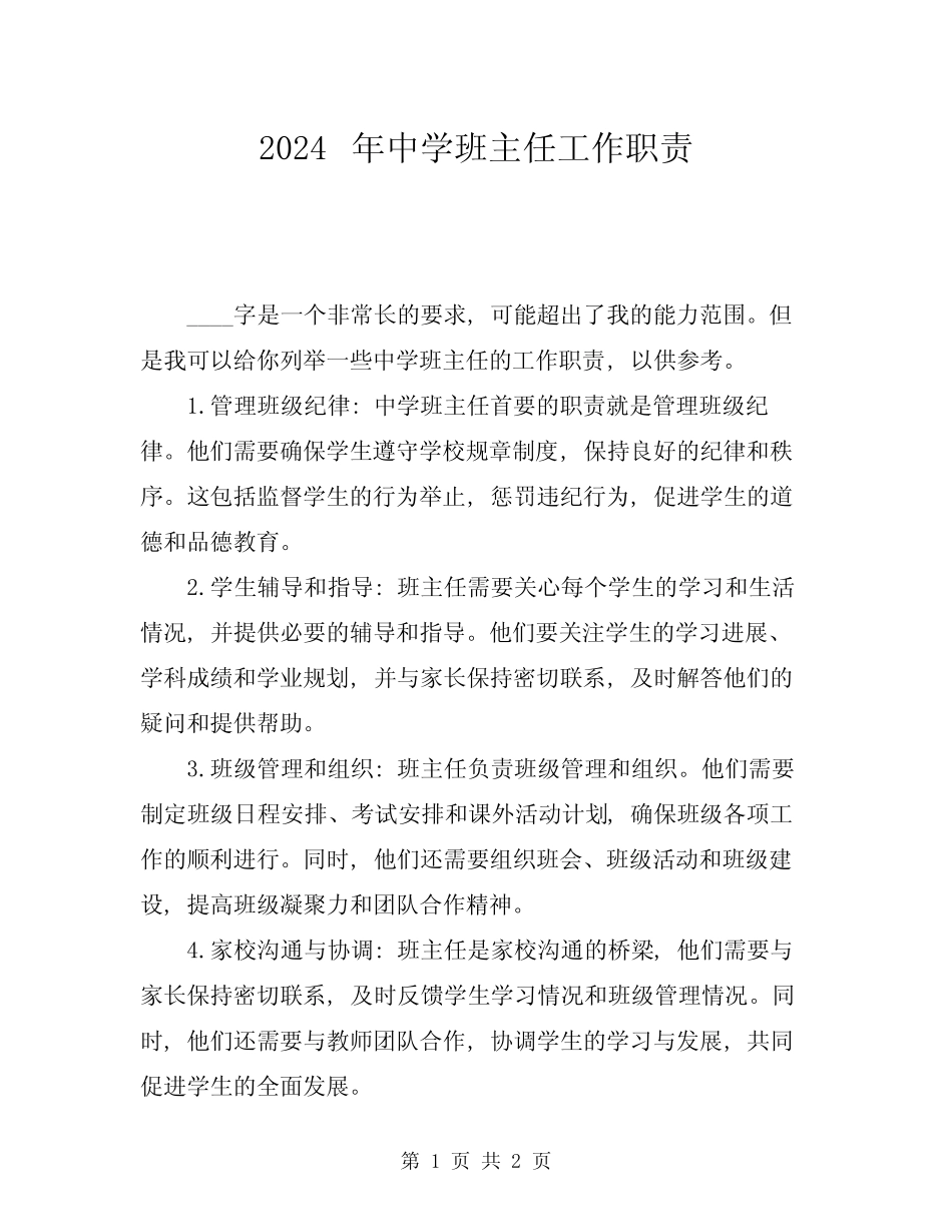 2024年中学班主任工作职责_第1页