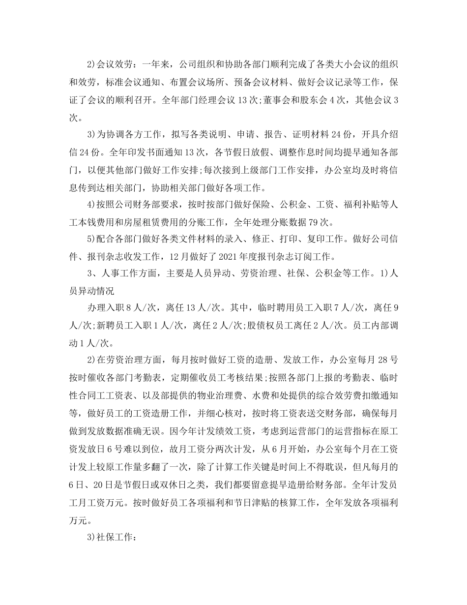 办公室工作参考总结-物业人事办公室工作参考总结 _第2页