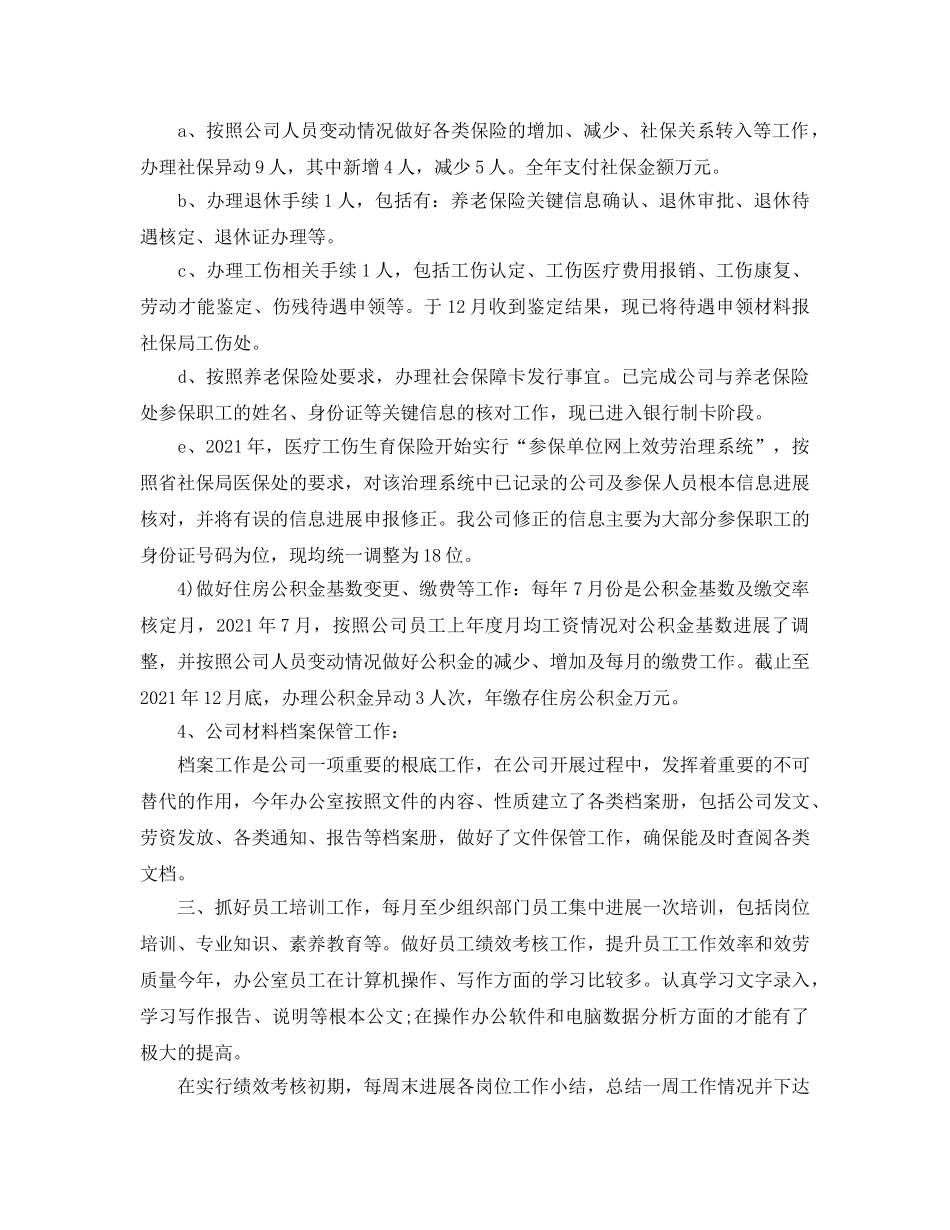 办公室工作参考总结-物业人事办公室工作参考总结 _第3页