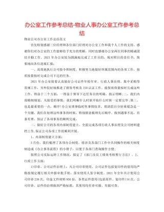办公室工作参考总结-物业人事办公室工作参考总结 