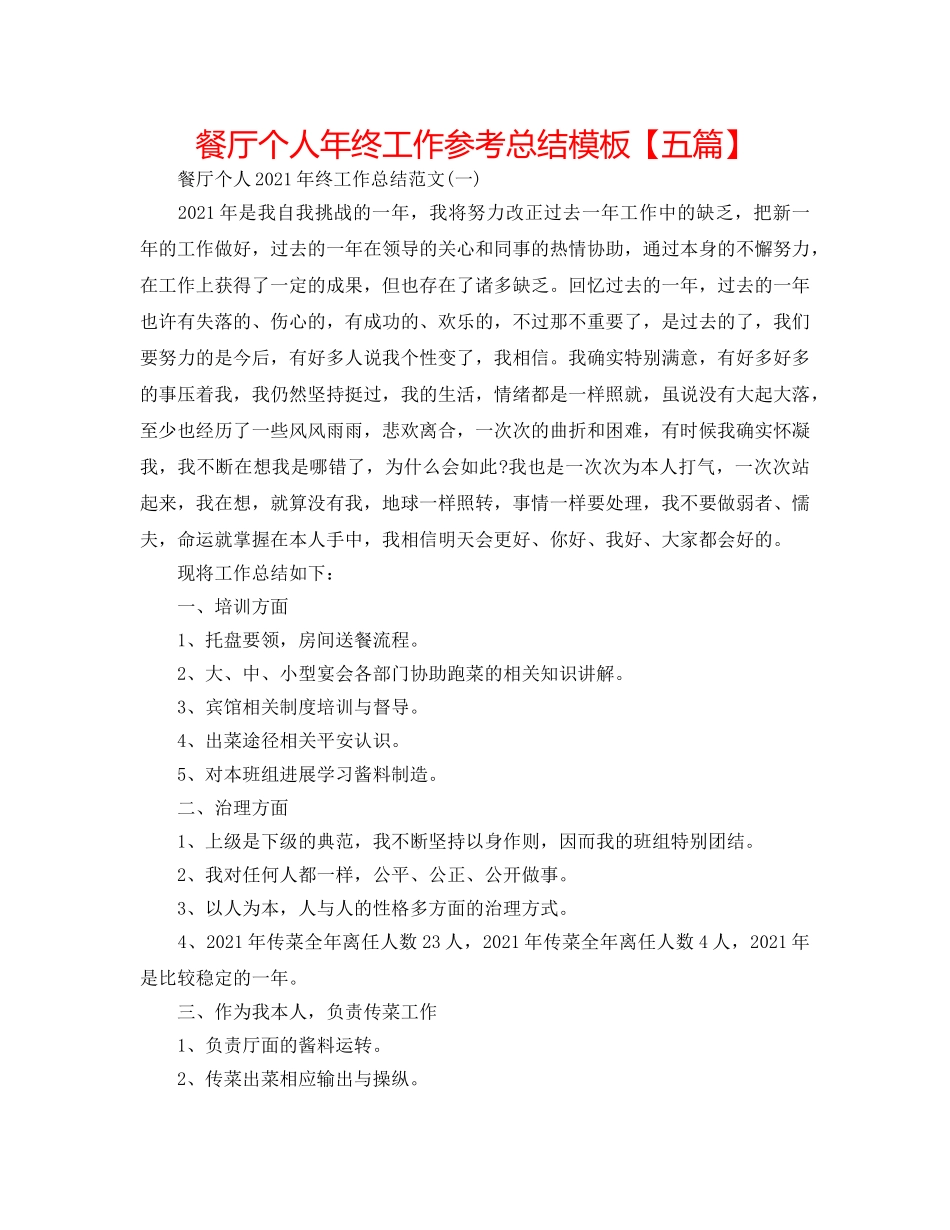 餐厅个人年终工作参考总结模板【五篇】 _第1页