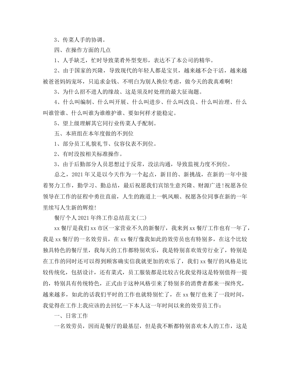 餐厅个人年终工作参考总结模板【五篇】 _第2页