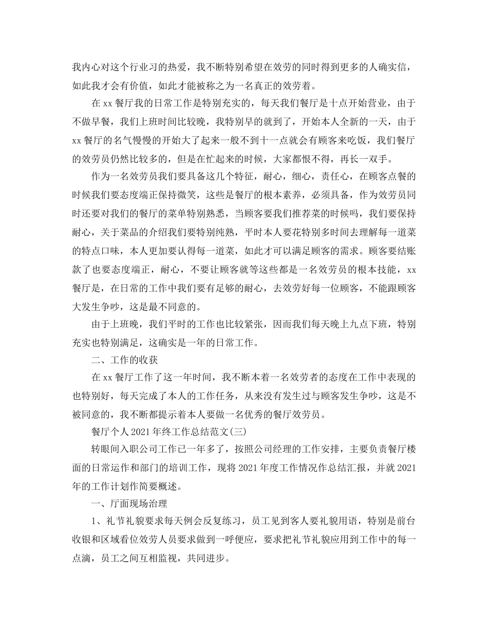 餐厅个人年终工作参考总结模板【五篇】 _第3页