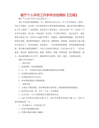 餐厅个人年终工作参考总结模板【五篇】 