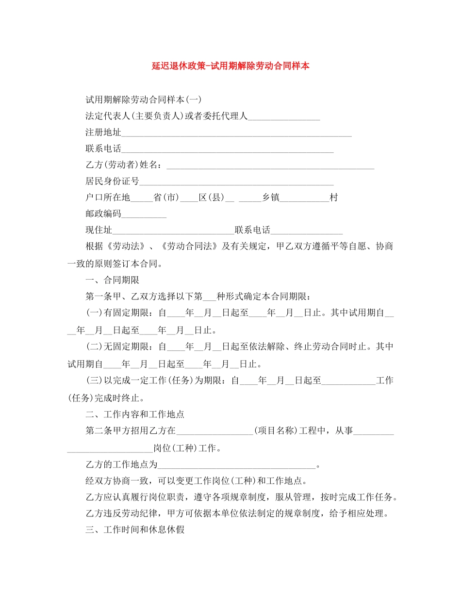 延迟退休政策-试用期解除劳动合同样本 _第1页