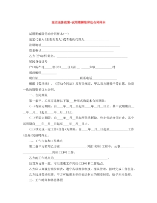 延迟退休政策-试用期解除劳动合同样本 