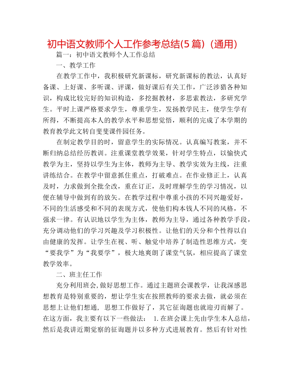 初中语文教师个人工作参考总结(5篇)（通用） _第1页