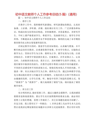 初中语文教师个人工作参考总结(5篇)（通用） 