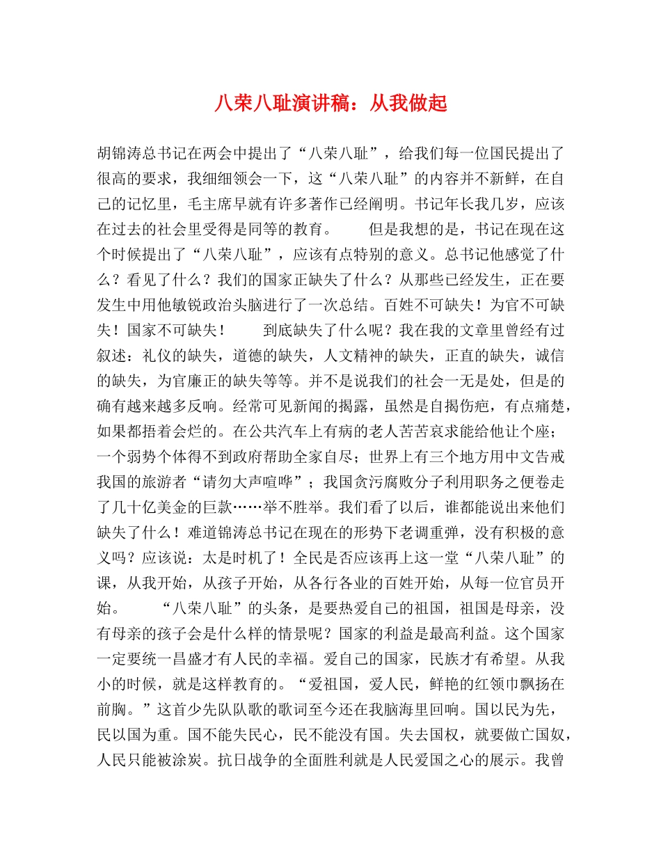 八荣八耻演讲稿从我做起 _第1页