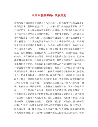 八荣八耻演讲稿从我做起 
