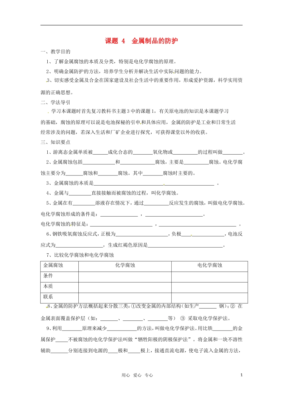 高中化学-化学与生活-4.4金属制品的防护导学-鲁科版选修1_第1页