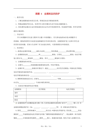高中化学-化学与生活-4.4金属制品的防护导学-鲁科版选修1