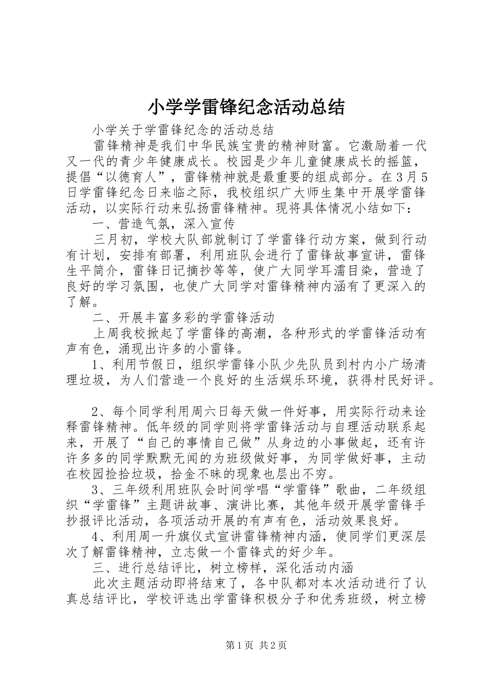 小学学雷锋纪念活动总结 _第1页