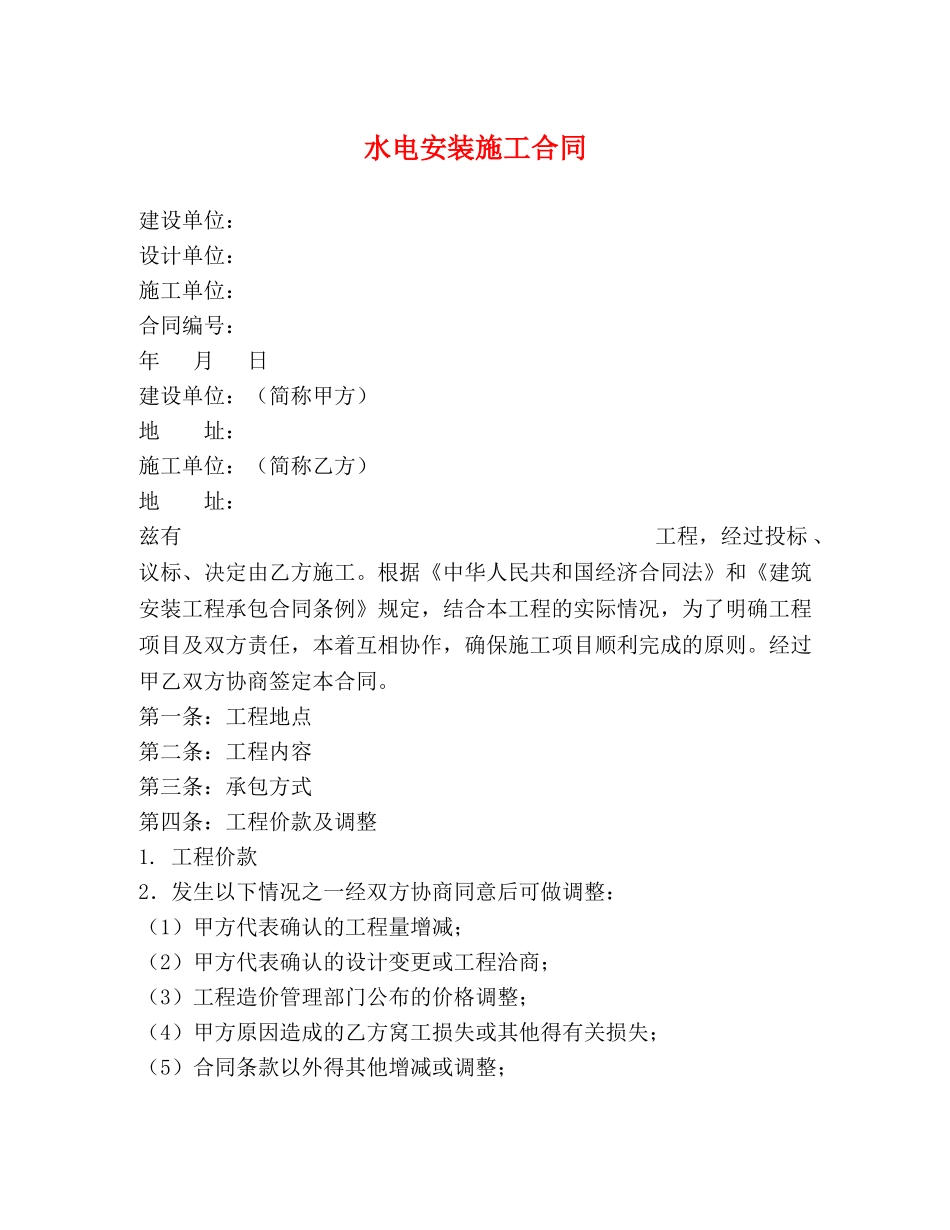 水电安装施工合同 _第1页