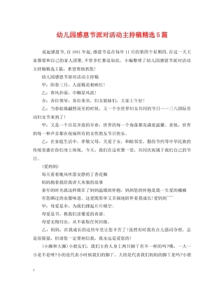 幼儿园感恩节派对活动主持稿精选5篇 