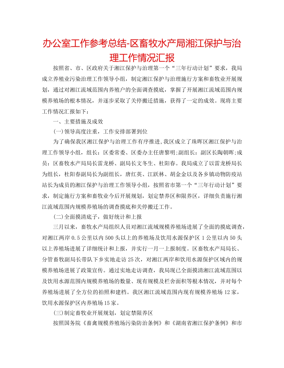 办公室工作参考总结-区畜牧水产局湘江保护与治理工作情况汇报 _第1页