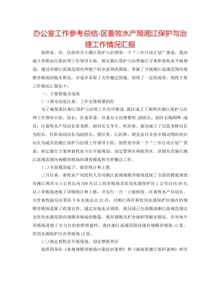 办公室工作参考总结-区畜牧水产局湘江保护与治理工作情况汇报 