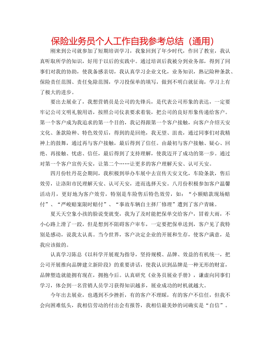 保险业务员个人工作自我参考总结（通用） _第1页