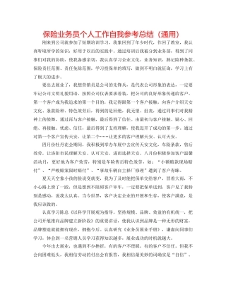 保险业务员个人工作自我参考总结（通用） 
