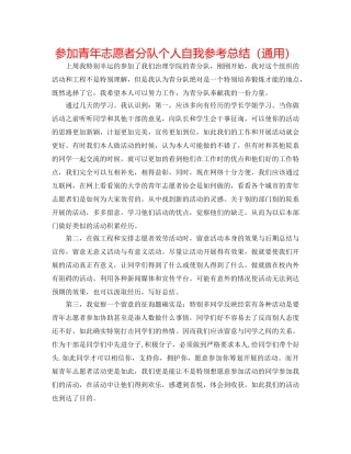 参加青年志愿者分队个人自我参考总结（通用） 