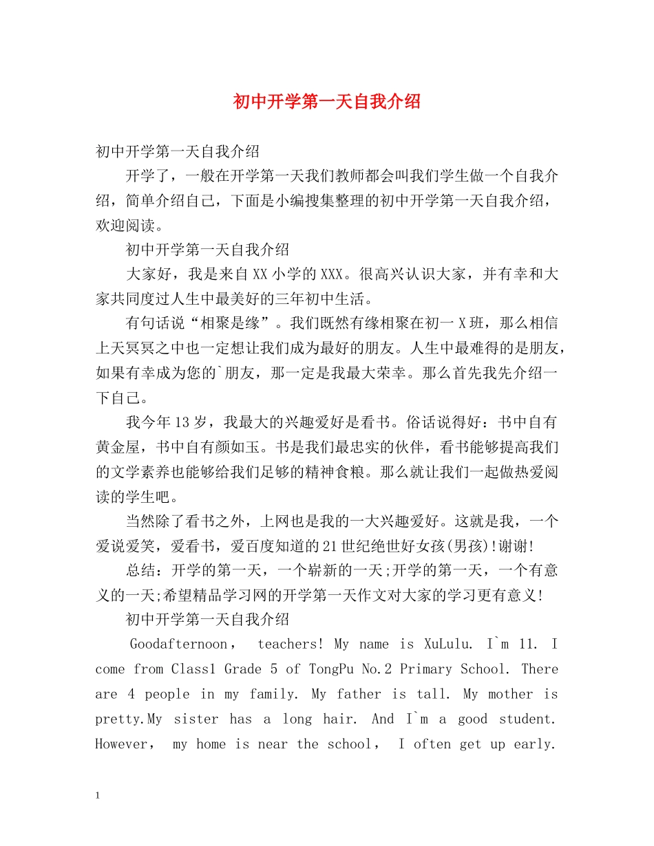 初中开学第一天自我介绍 _第1页