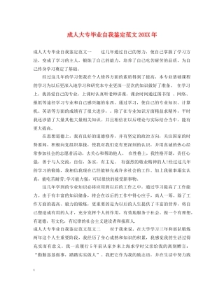 成人大专毕业自我鉴定范文20XX年 