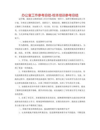 办公室工作参考总结-校本培训参考总结 