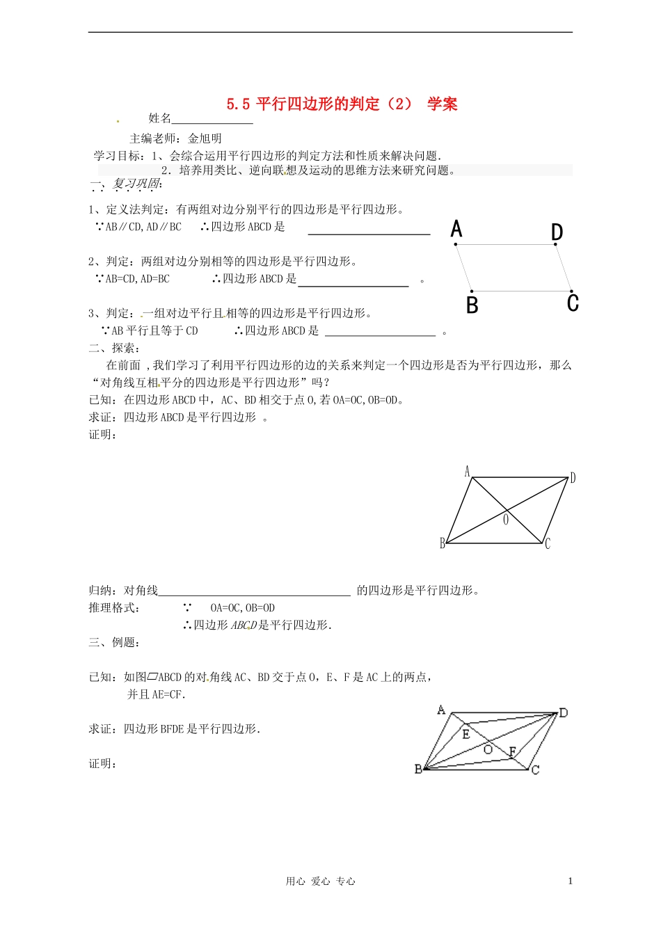 浙江省义乌市下骆宅初级中学八年级数学下册-5.5《平行四边形的判定(2)》-学案(无答案)-浙教版_第1页