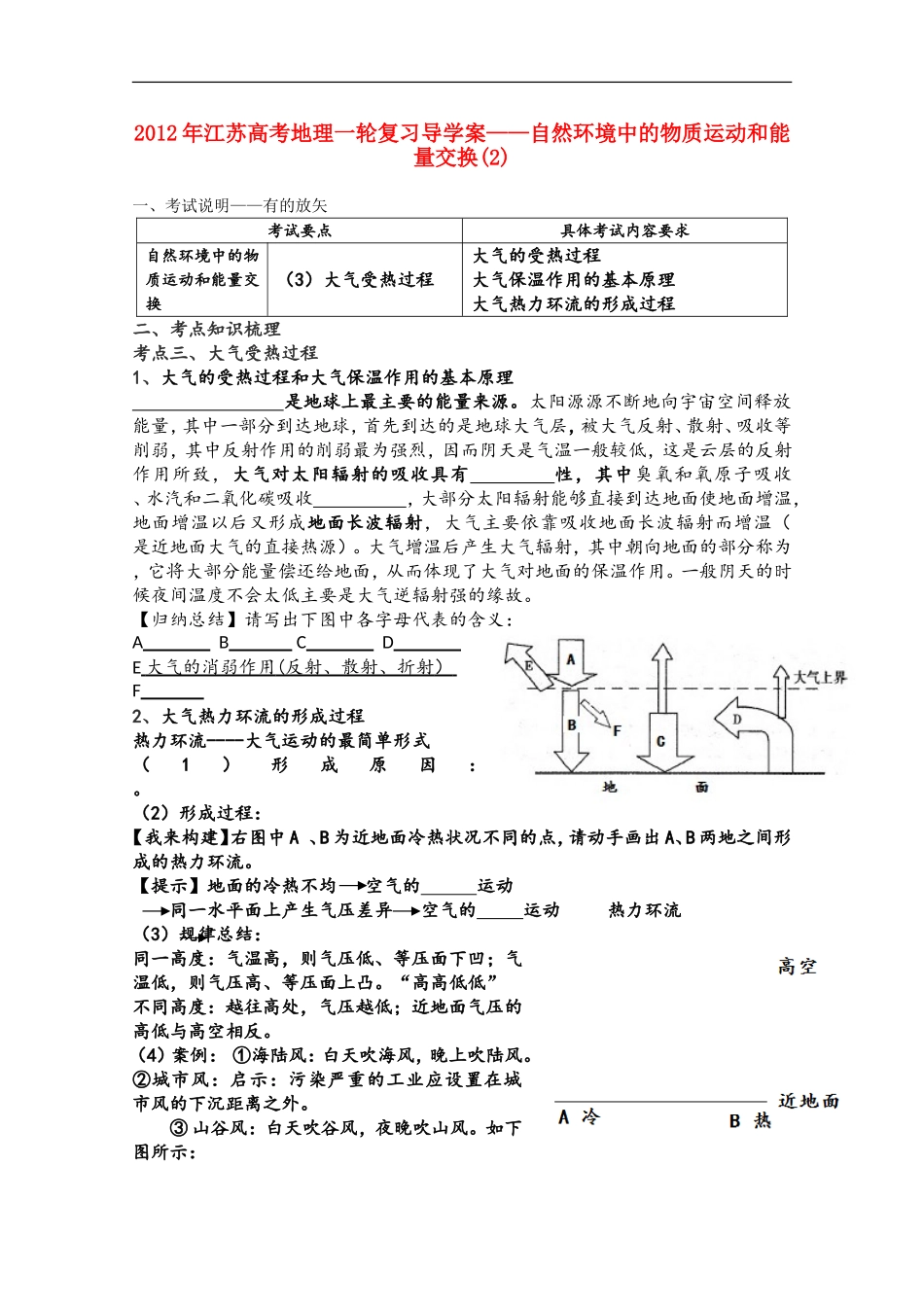 江苏省2012年高考地理一轮复习-自然环境中的物质运动和能量交换(2)导学案_第1页