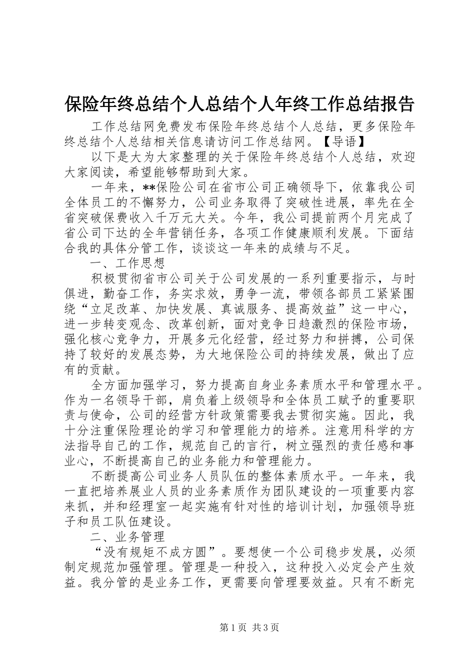 保险年终总结个人总结个人年终工作总结报告_第1页