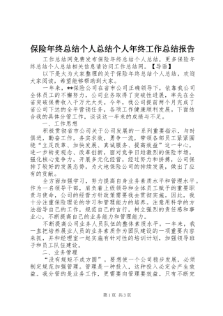 保险年终总结个人总结个人年终工作总结报告