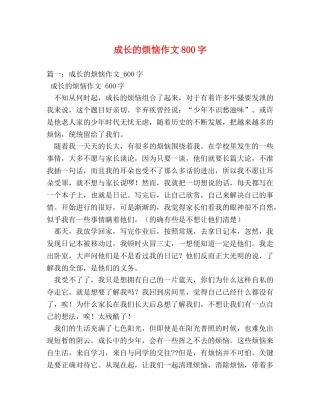 成长的烦恼作文800字 